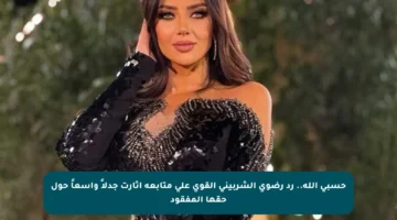 حسبي الله.. رد رضوى الشربيني القوي على متابعة أثارت جدلاً واسعاً حول حقها المفقود